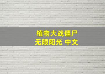 植物大战僵尸无限阳光 中文